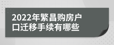 2022年繁昌购房户口迁移手续有哪些