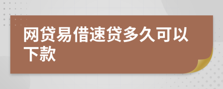 网贷易借速贷多久可以下款