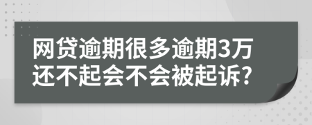 网贷逾期很多逾期3万还不起会不会被起诉?
