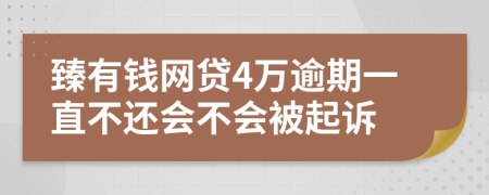 臻有钱网贷4万逾期一直不还会不会被起诉