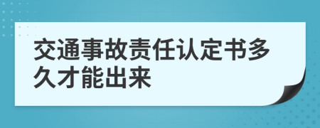 交通事故责任认定书多久才能出来