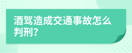 酒驾造成交通事故怎么判刑？