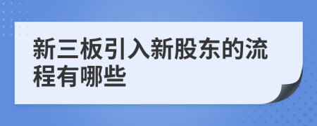 新三板引入新股东的流程有哪些