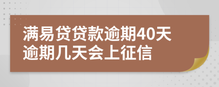 满易贷贷款逾期40天逾期几天会上征信