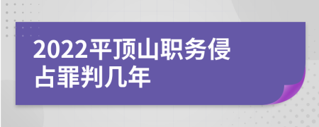 2022平顶山职务侵占罪判几年