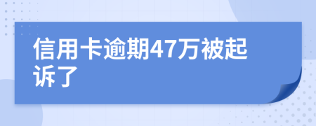 信用卡逾期47万被起诉了