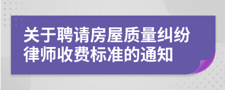 关于聘请房屋质量纠纷律师收费标准的通知
