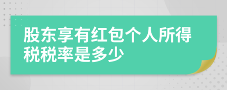 股东享有红包个人所得税税率是多少