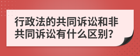 行政法的共同诉讼和非共同诉讼有什么区别？