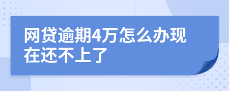 网贷逾期4万怎么办现在还不上了
