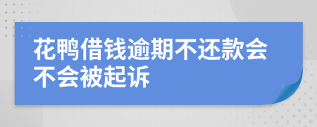 花鸭借钱逾期不还款会不会被起诉