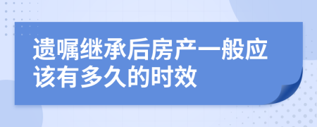 遗嘱继承后房产一般应该有多久的时效