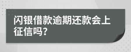 闪银借款逾期还款会上征信吗？