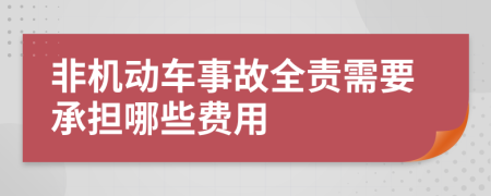 非机动车事故全责需要承担哪些费用