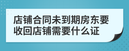 店铺合同未到期房东要收回店铺需要什么证