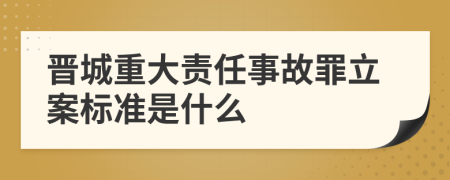 晋城重大责任事故罪立案标准是什么