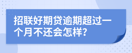 招联好期贷逾期超过一个月不还会怎样？