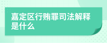 嘉定区行贿罪司法解释是什么