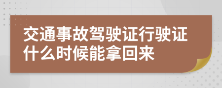 交通事故驾驶证行驶证什么时候能拿回来