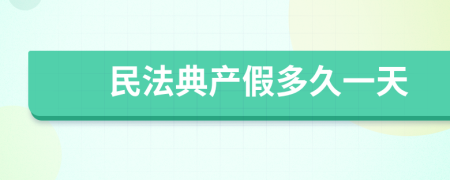 民法典产假多久一天