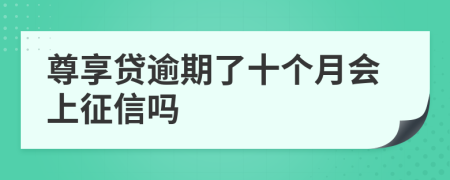 尊享贷逾期了十个月会上征信吗