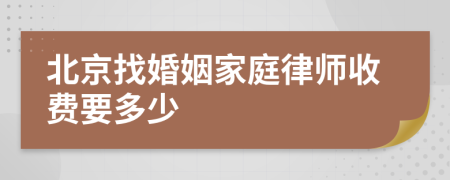 北京找婚姻家庭律师收费要多少