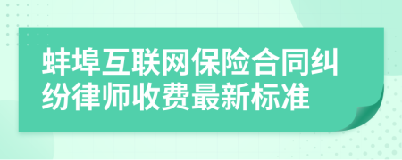 蚌埠互联网保险合同纠纷律师收费最新标准