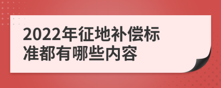 2022年征地补偿标准都有哪些内容