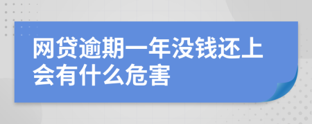 网贷逾期一年没钱还上会有什么危害