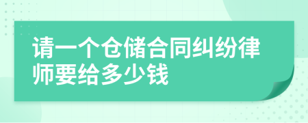 请一个仓储合同纠纷律师要给多少钱