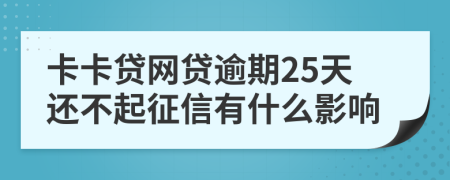 卡卡贷网贷逾期25天还不起征信有什么影响