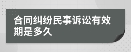 合同纠纷民事诉讼有效期是多久