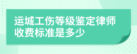 运城工伤等级鉴定律师收费标准是多少