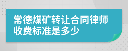 常德煤矿转让合同律师收费标准是多少