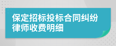 保定招标投标合同纠纷律师收费明细