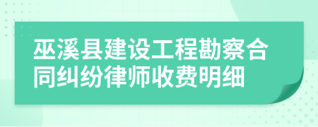 巫溪县建设工程勘察合同纠纷律师收费明细