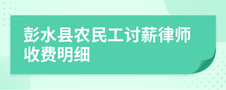 彭水县农民工讨薪律师收费明细