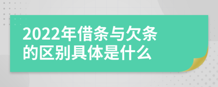 2022年借条与欠条的区别具体是什么