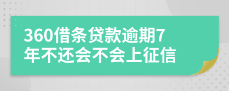 360借条贷款逾期7年不还会不会上征信