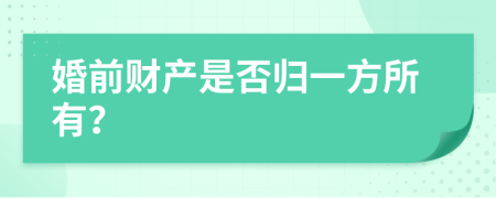 婚前财产是否归一方所有？