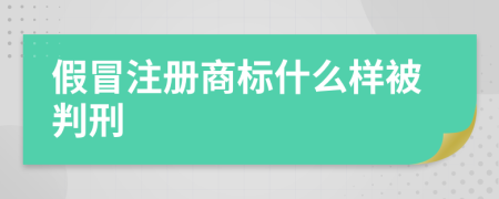 假冒注册商标什么样被判刑