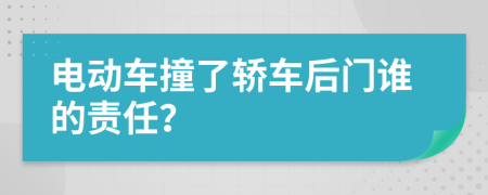 电动车撞了轿车后门谁的责任？