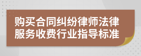 购买合同纠纷律师法律服务收费行业指导标准