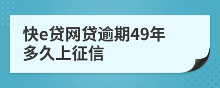 快e贷网贷逾期49年多久上征信