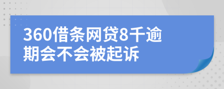 360借条网贷8千逾期会不会被起诉