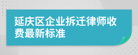 延庆区企业拆迁律师收费最新标准