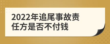 2022年追尾事故责任方是否不付钱