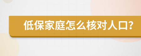 低保家庭怎么核对人口？