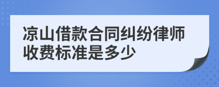 凉山借款合同纠纷律师收费标准是多少