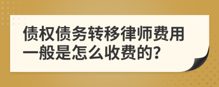 债权债务转移律师费用一般是怎么收费的？